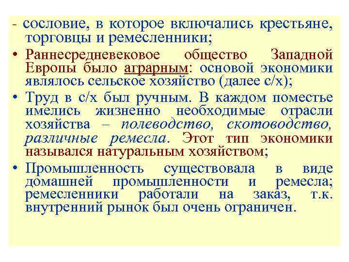 - сословие, в которое включались крестьяне, торговцы и ремесленники; • Раннесредневековое общество Западной Европы