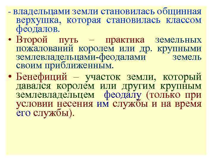 - владельцами земли становилась общинная верхушка, которая становилась классом феодалов. • Второй путь –