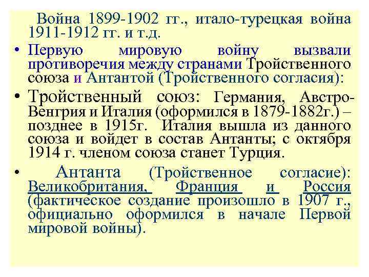 Война 1899 -1902 гг. , итало-турецкая война 1911 -1912 гг. и т. д. •