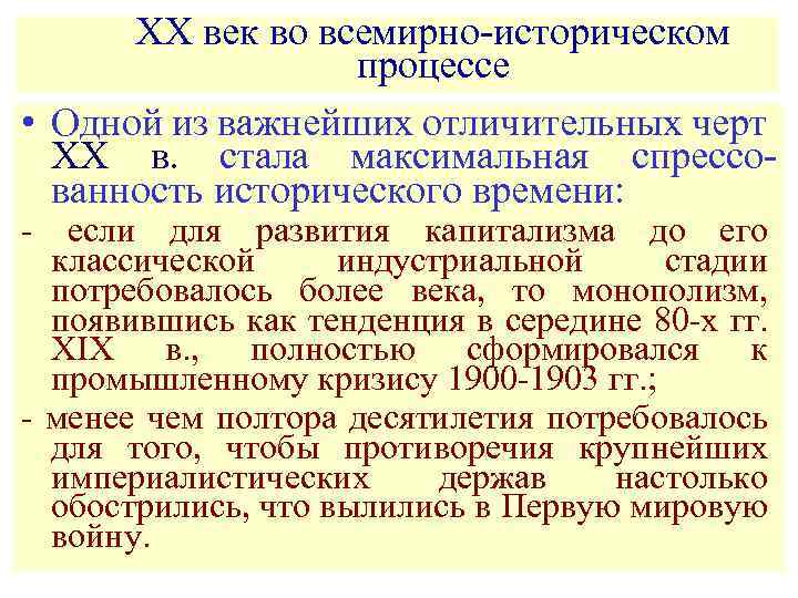 XX век во всемирно-историческом процессе • Одной из важнейших отличительных черт XX в. стала