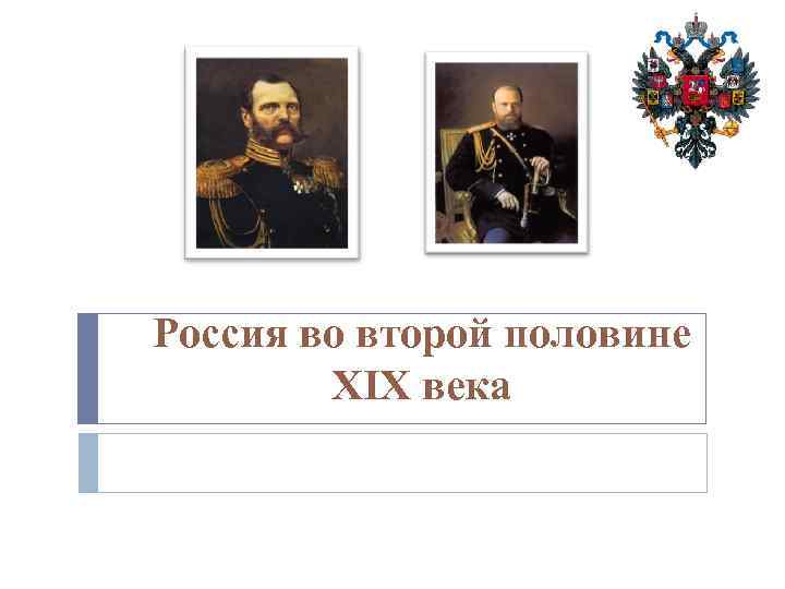 Россия во второй половине XIX века 