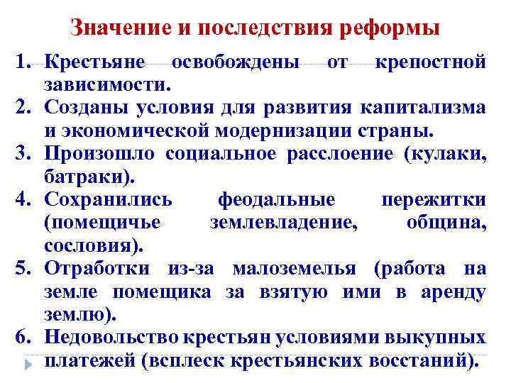 Значение и последствия реформы 1. Крестьяне освобождены от крепостной зависимости. 2. Созданы условия для