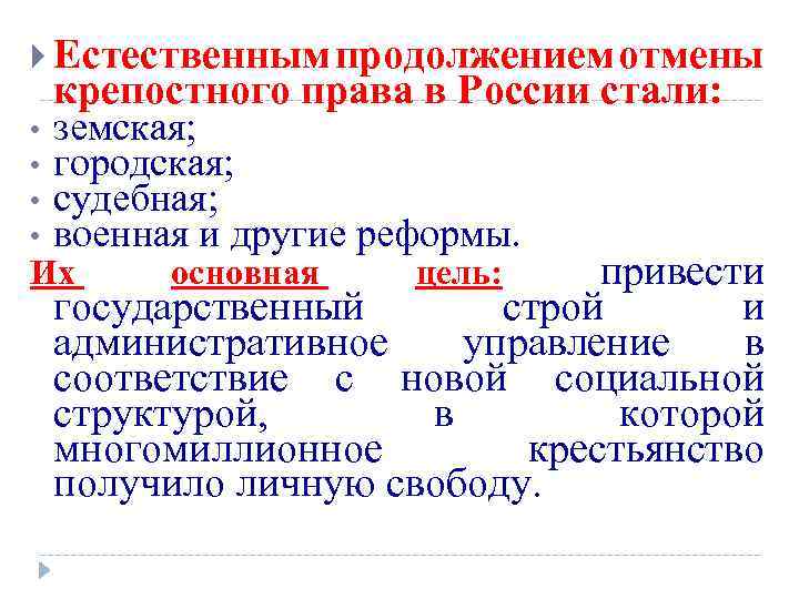  Естественным родолжением тмены п о • • крепостного права в России стали: земская;
