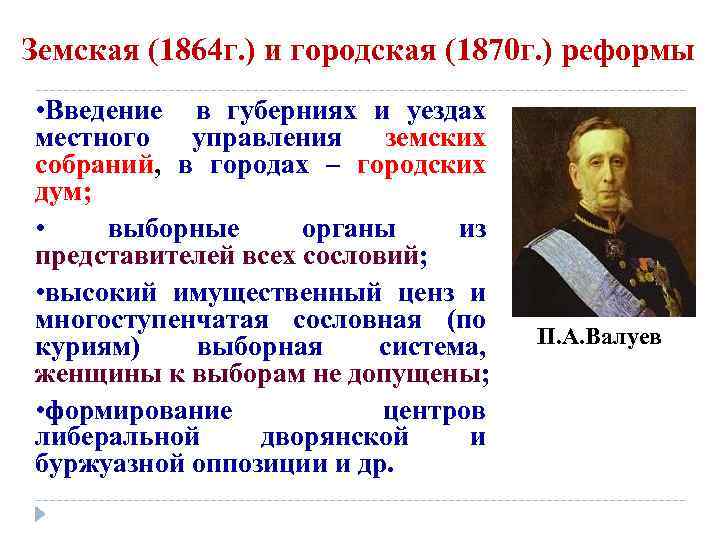 Политики второй половины 19 века. Земская (1864) и городская (1870) реформы. Земская (1864 г.) и городская (1870 г.) реформы Александра II. Земская реформа 1870. Земская и городская реформа 1864.