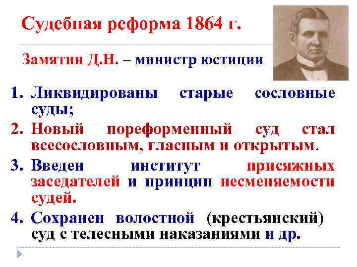 Судебная реформа 1864 г. Замятин Д. Н. – министр юстиции 1. Ликвидированы старые сословные