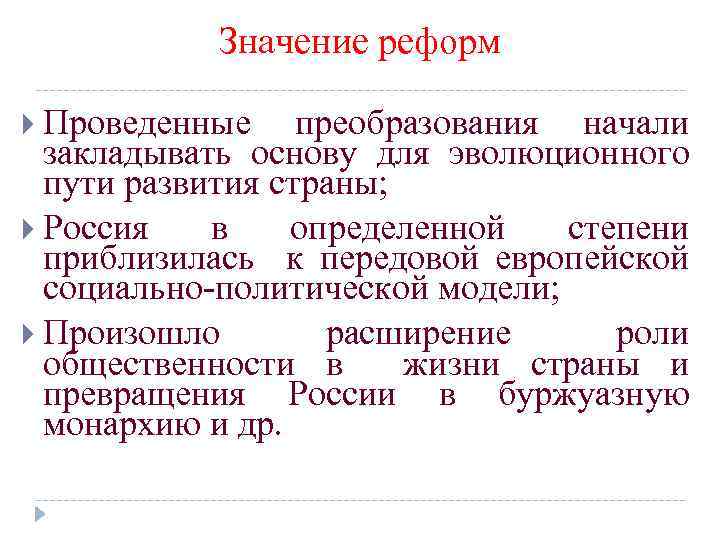 Значение реформ Проведенные преобразования начали закладывать основу для эволюционного пути развития страны; Россия в