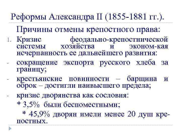 Реформы Александра II (1855 -1881 гг. ). Причины отмены крепостного права: 1. - Кризис