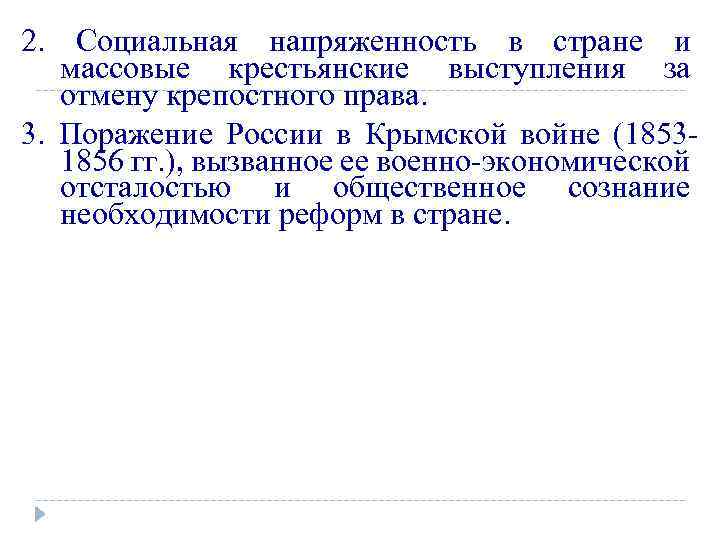 2. Социальная напряженность в стране и массовые крестьянские выступления за отмену крепостного права. 3.