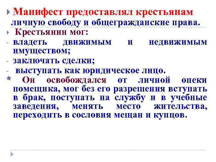  Манифест предоставлял крестьянам личную свободу и общегражданские права. Крестьянин мог: - владеть движимым
