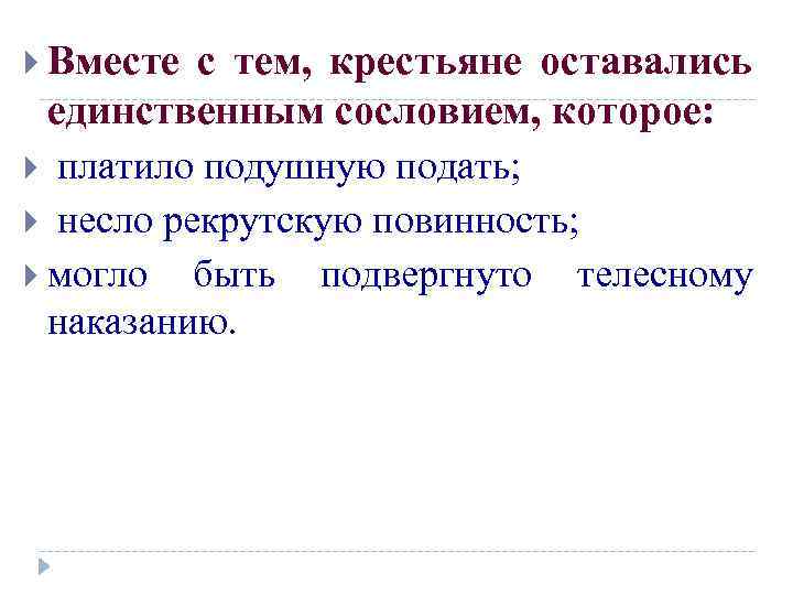 Вместе с тем, крестьяне оставались единственным сословием, которое: платило подушную подать; несло рекрутскую