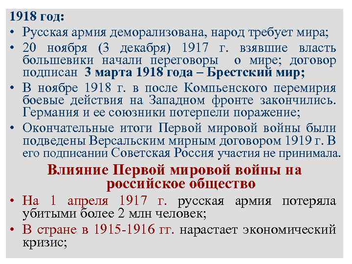 1918 год: • Русская армия деморализована, народ требует мира; • 20 ноября (3 декабря)