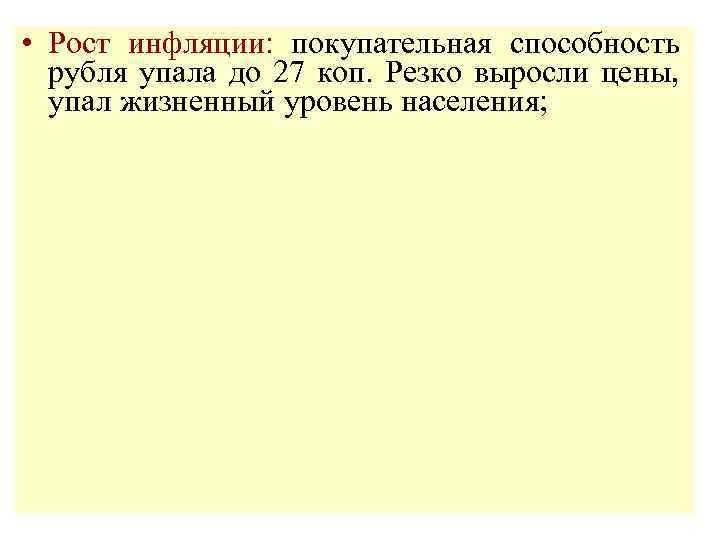  • Рост инфляции: покупательная способность рубля упала до 27 коп. Резко выросли цены,