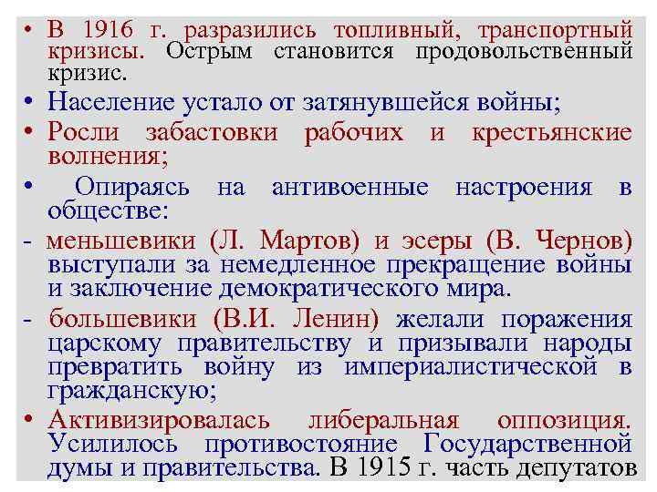  • В 1916 г. разразились топливный, транспортный кризисы. Острым становится продовольственный кризис. •