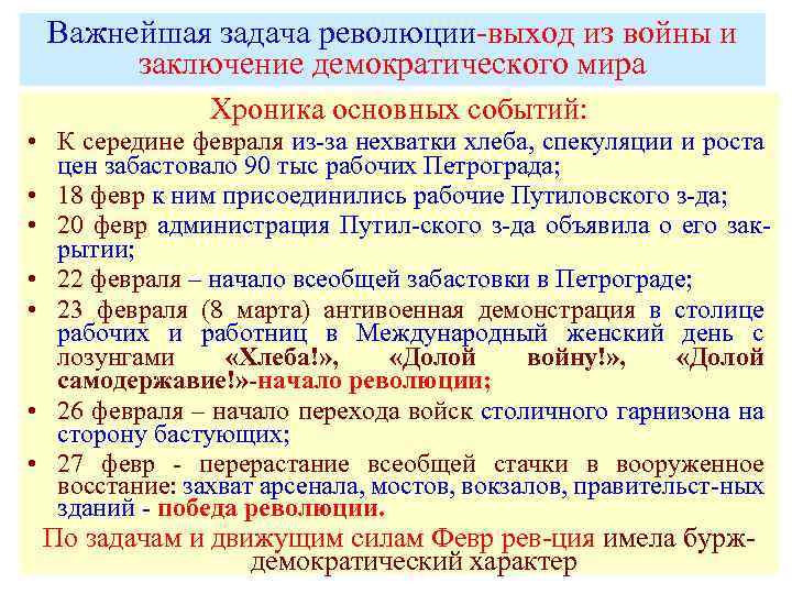 Важнейшая задача революции-выход из войны и заключение демократического мира Хроника основных событий: • К