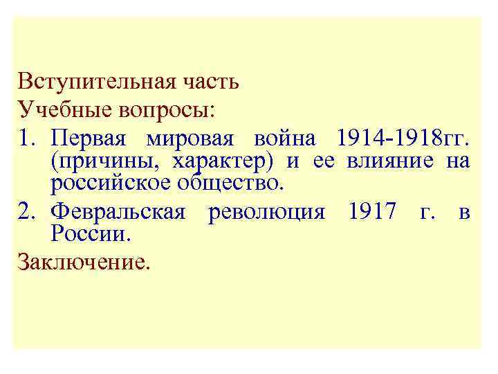 Вступительная часть Учебные вопросы: 1. Первая мировая война 1914 -1918 гг. (причины, характер) и