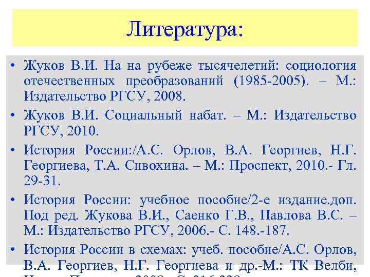 Литература: • Жуков В. И. На на рубеже тысячелетий: социология отечественных преобразований (1985 -2005).