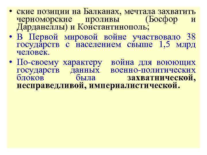  • ские позиции на Балканах, мечтала захватить черноморские проливы (Босфор и Дарданеллы) и