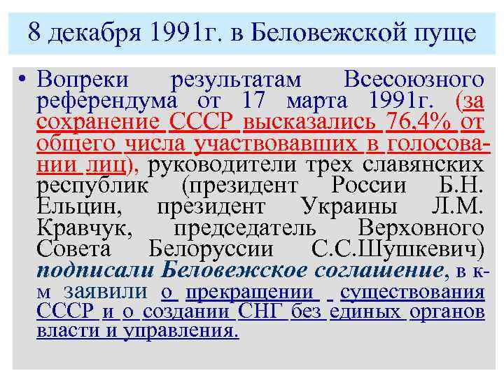 8 декабря 1991. 8 Декабря 1991 г. в Беловежской пуще. Распад СССР В Беловежской пуще. Документ о распаде СССР. Распад СССР Беловежское соглашение.