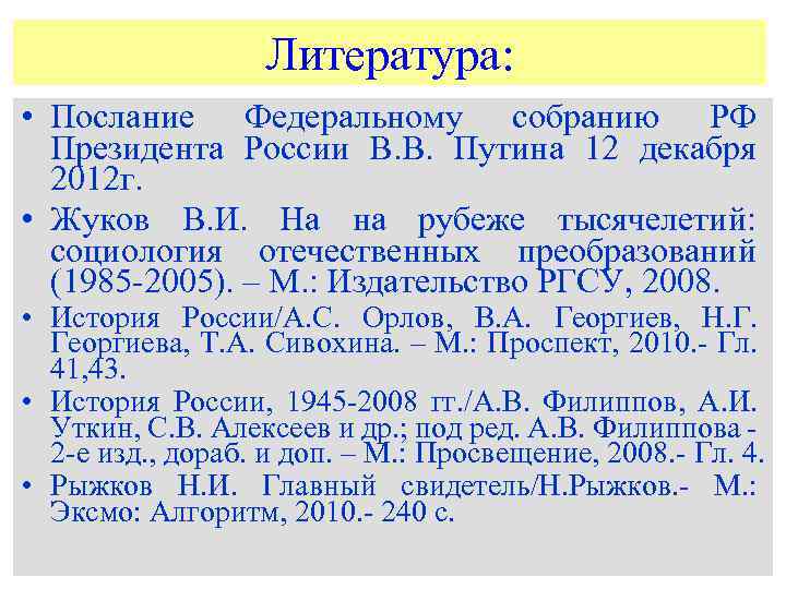 Литература: • Послание Федеральному собранию РФ Президента России В. В. Путина 12 декабря 2012