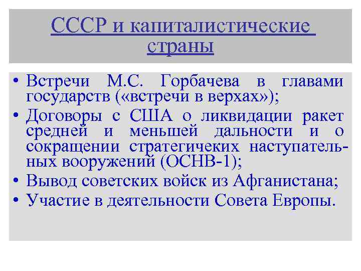 СССР и капиталистические страны • Встречи М. С. Горбачева в главами государств ( «встречи