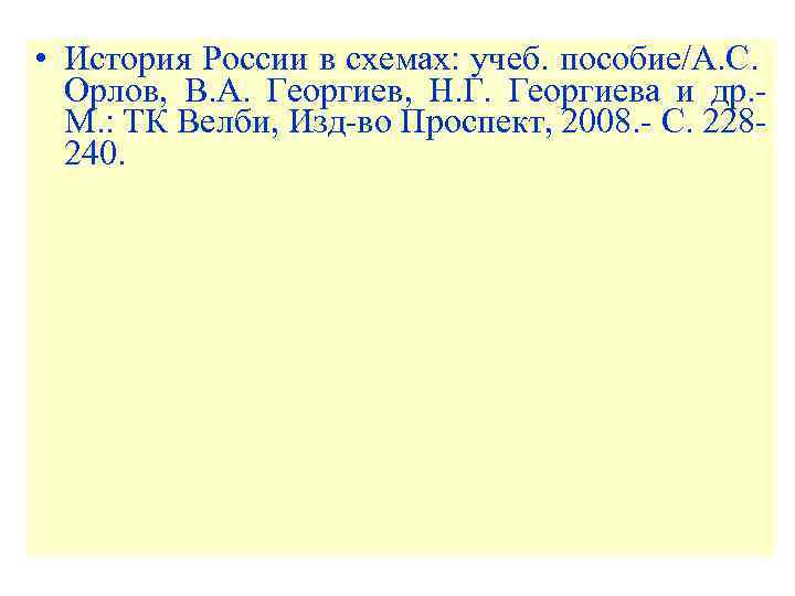  • История России в схемах: учеб. пособие/А. С. Орлов, В. А. Георгиев, Н.