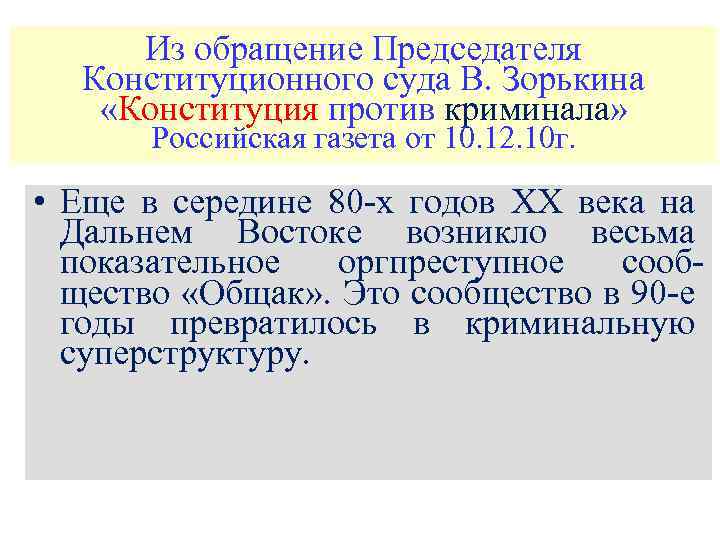 Из обращение Председателя Конституционного суда В. Зорькина «Конституция против криминала» Российская газета от 10.