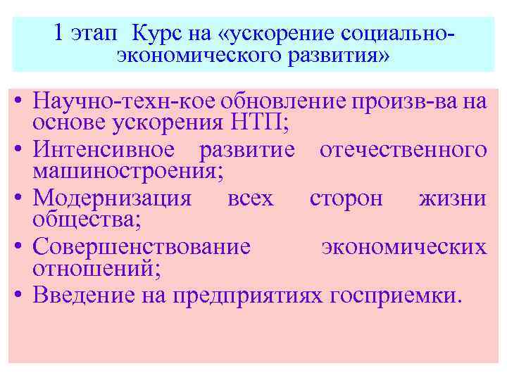 Курс на ускорение. Ускорение социально-экономического развития. Курс на ускорение социально экономического развития. Политика ускорения социально-экономического развития СССР. Ускорение в СССР 1985-1991.