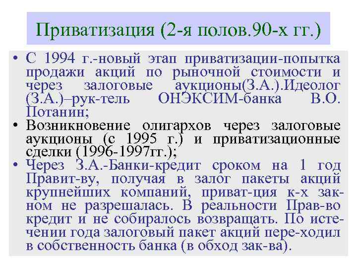 Приватизация (2 -я полов. 90 -х гг. ) • С 1994 г. -новый этап