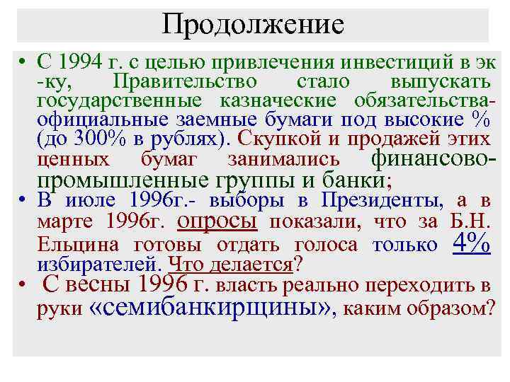 Продолжение • С 1994 г. с целью привлечения инвестиций в эк -ку, Правительство стало