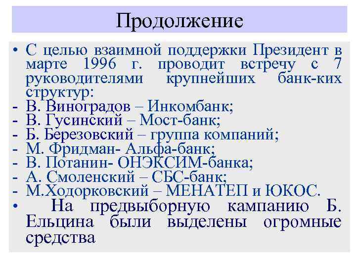 Продолжение • С целью взаимной поддержки Президент в марте 1996 г. проводит встречу с