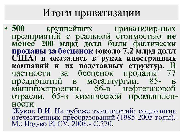 Итоги приватизации • 500 крупнейших приватизир-ных предприятий с реальной стоимостью не менее 200 млрд