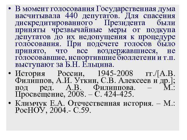  • В момент голосования Государственная дума насчитывала 440 депутатов. Для спасения дискредитированного Президента