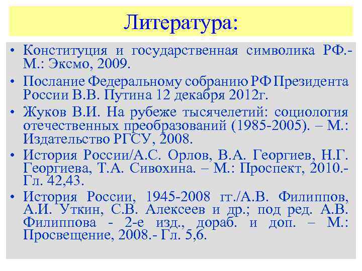 Литература: • Конституция и государственная символика РФ. М. : Эксмо, 2009. • Послание Федеральному