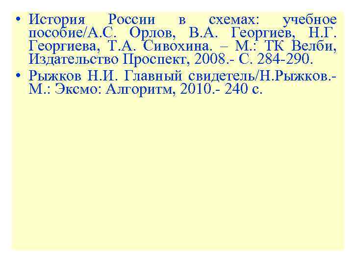  • История России в схемах: учебное пособие/А. С. Орлов, В. А. Георгиев, Н.