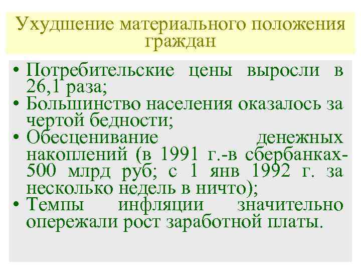 Ухудшение материального положения граждан • Потребительские цены выросли в 26, 1 раза; • Большинство