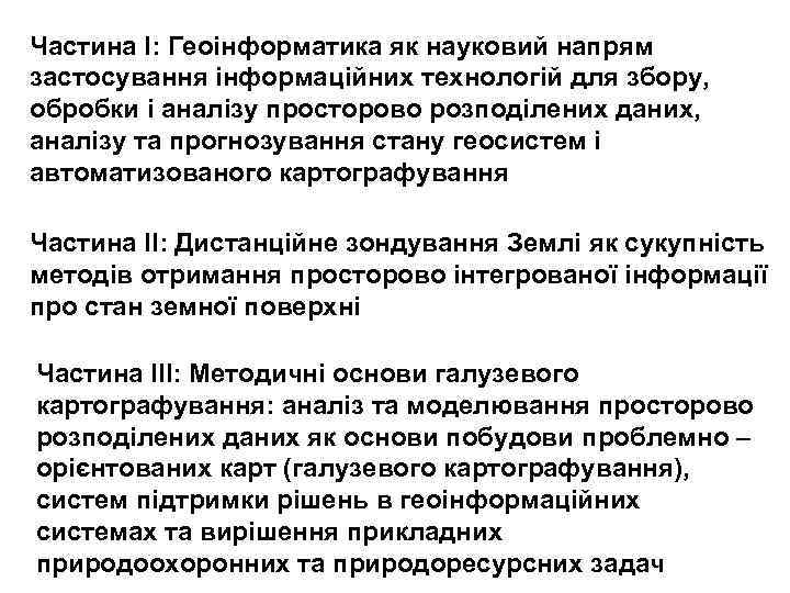 Частина І: Геоінформатика як науковий напрям застосування інформаційних технологій для збору, обробки і аналізу