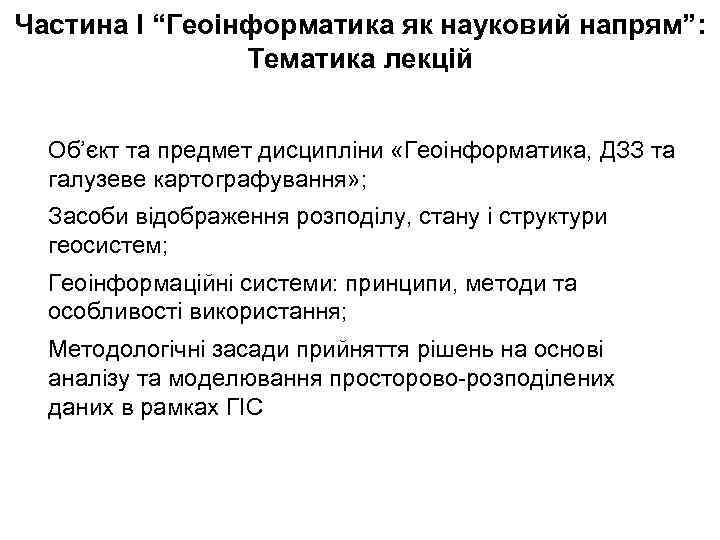 Частина І “Геоінформатика як науковий напрям”: Тематика лекцій Об’єкт та предмет дисципліни «Геоінформатика, ДЗЗ