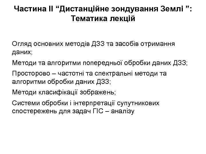 Частина ІІ “Дистанційне зондування Землі ”: Тематика лекцій Огляд основних методів ДЗЗ та засобів