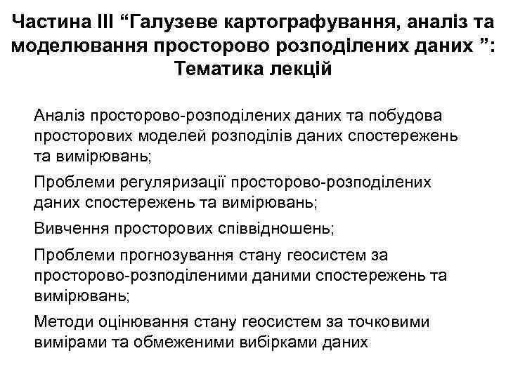 Частина ІІІ “Галузеве картографування, аналіз та моделювання просторово розподілених даних ”: Тематика лекцій Аналіз