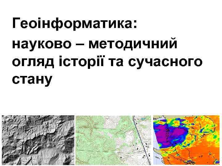 Геоінформатика: науково – методичний огляд історії та сучасного стану 