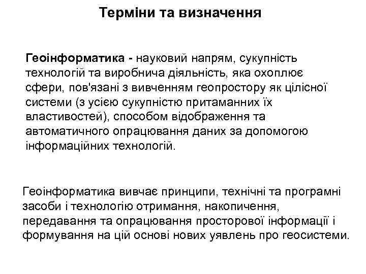 Терміни та визначення Геоінформатика - науковий напрям, сукупність технологій та виробнича діяльність, яка охоплює