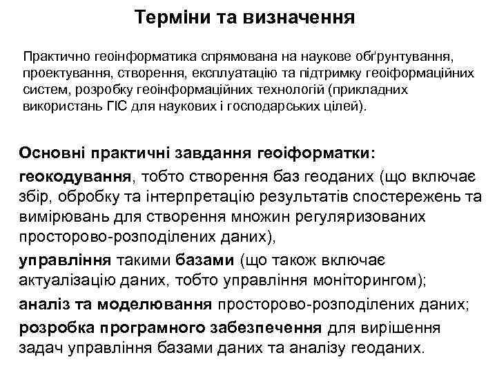 Терміни та визначення Практично геоінформатика спрямована на наукове обґрунтування, проектування, створення, експлуатацію та підтримку