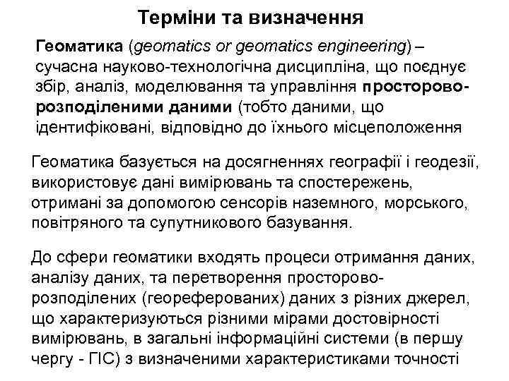 Терміни та визначення Геоматика (geomatics or geomatics engineering) – сучасна науково-технологічна дисципліна, що поєднує