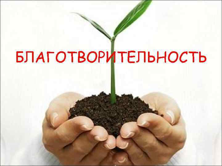 БЛАГОТВОРИТЕЛЬНОСТЬ 