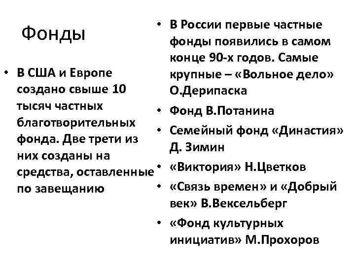  • В России первые частные Фонды фонды появились в самом конце 90 -х