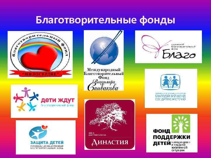 Благотворительные фонды 