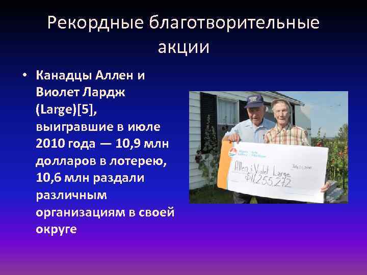 Рекордные благотворительные акции • Канадцы Аллен и Виолет Лардж (Large)[5], выигравшие в июле 2010