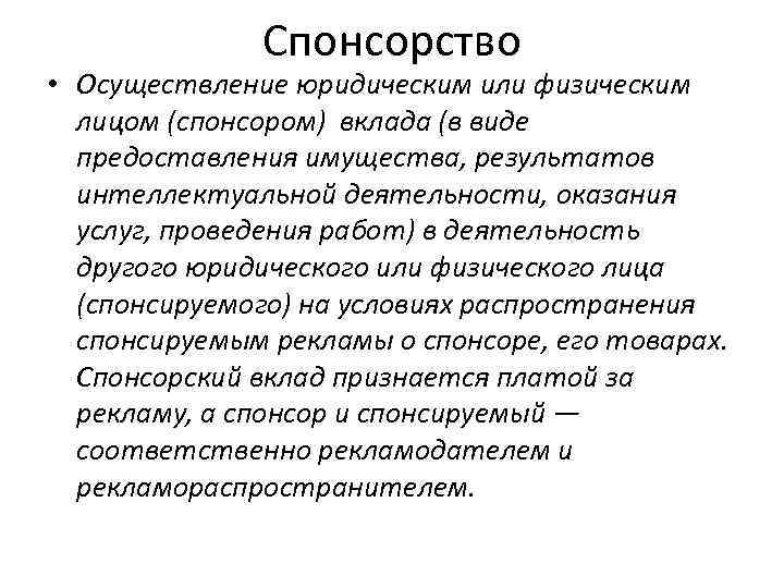 Спонсорство • Осуществление юридическим или физическим лицом (спонсором) вклада (в виде предоставления имущества, результатов