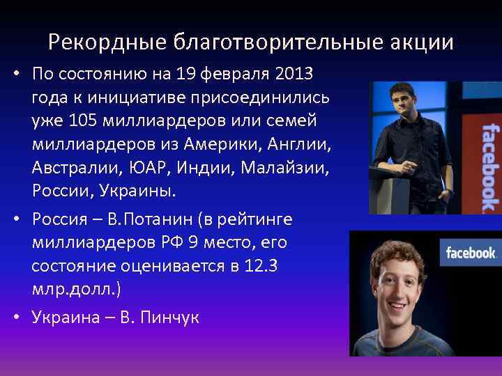 Рекордные благотворительные акции • По состоянию на 19 февраля 2013 года к инициативе присоединились