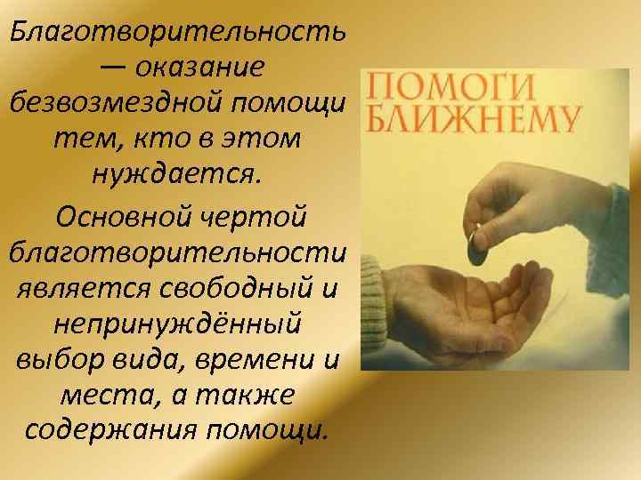 Благотворительность — оказание безвозмездной помощи тем, кто в этом нуждается. Основной чертой благотворительности является